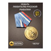 Медаль Любителю русской рыбалки "Лето"